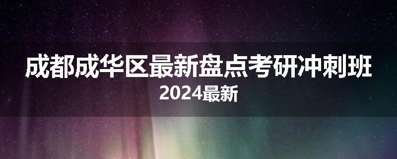 成都成华区最新盘点考研冲刺班2024最新