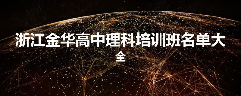 浙江金华高中理科培训班名单大全