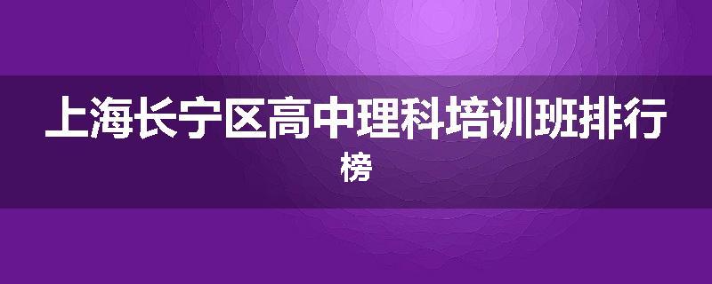 上海长宁区高中理科培训班排行榜