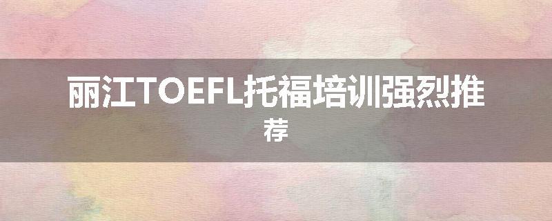 丽江TOEFL托福培训强烈推荐