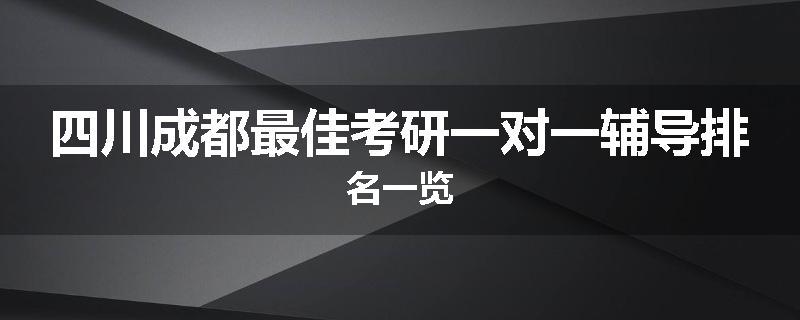 四川成都最佳考研一对一辅导排名一览