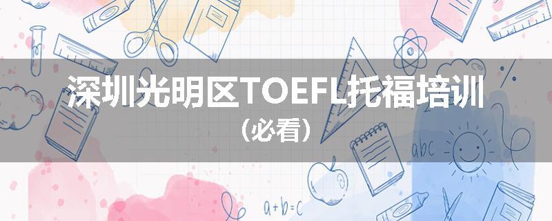 深圳光明区TOEFL托福培训（必看）