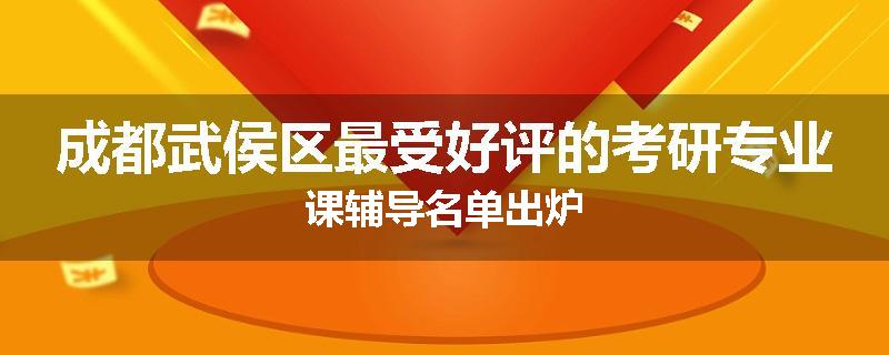成都武侯区最受好评的考研专业课辅导名单出炉