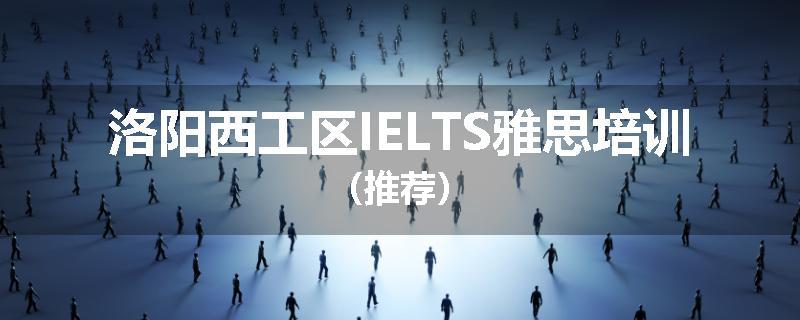 洛阳西工区IELTS雅思培训（推荐）