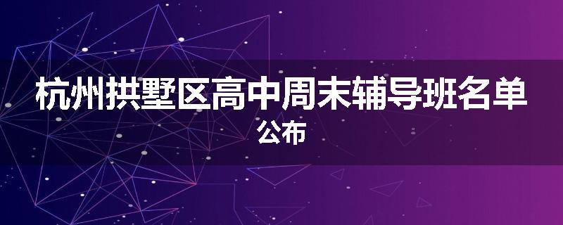 杭州拱墅区高中周末辅导班名单公布