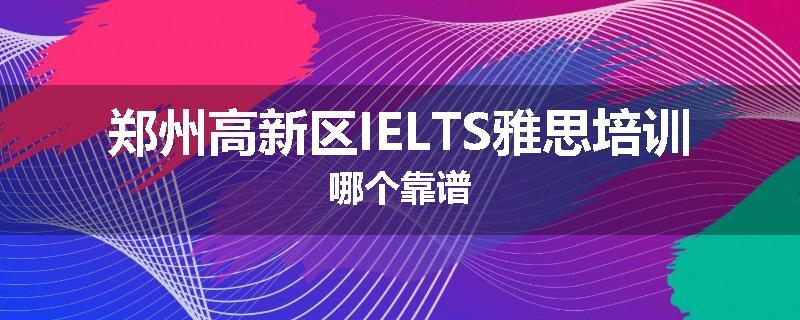 郑州高新区IELTS雅思培训哪个靠谱