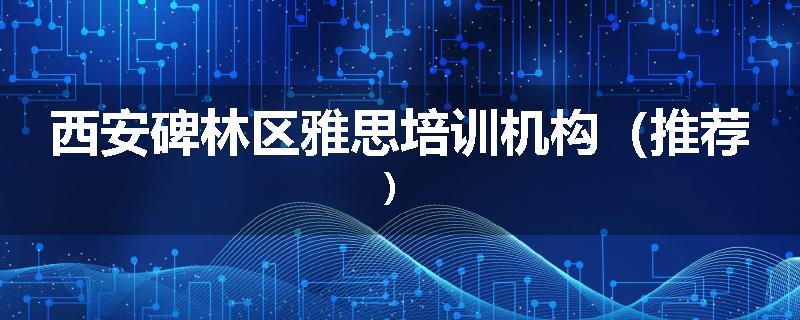 西安碑林区雅思培训机构（推荐）