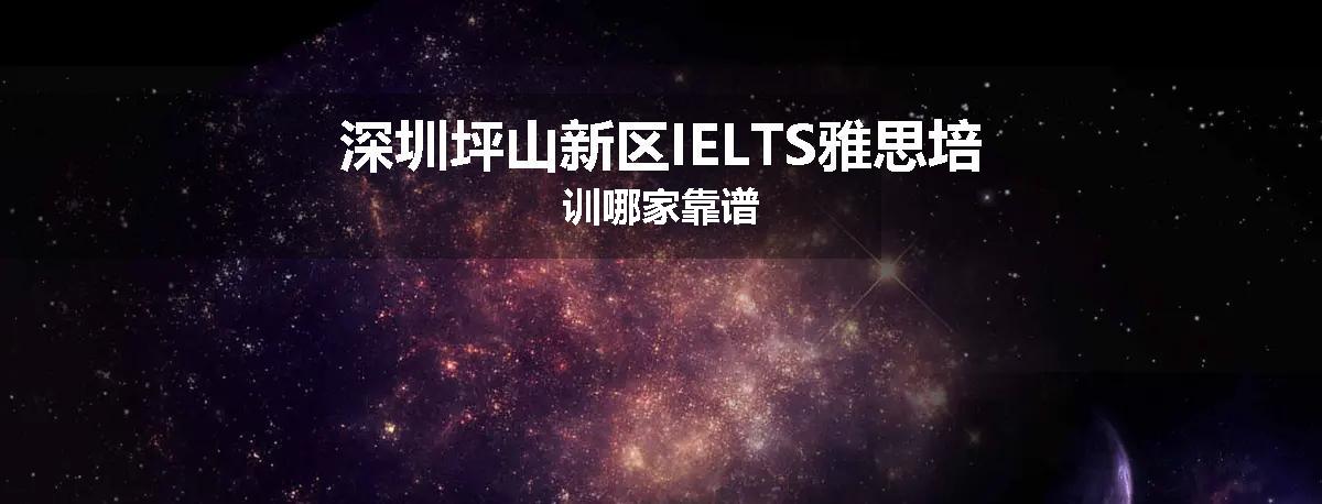 深圳坪山新区IELTS雅思培训哪家靠谱