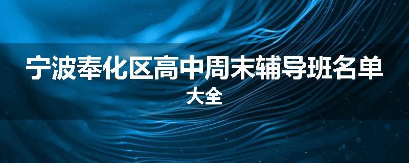 宁波奉化区高中周末辅导班名单大全