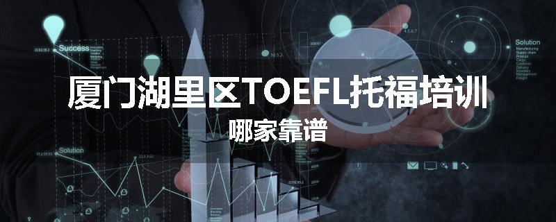 厦门湖里区TOEFL托福培训哪家靠谱