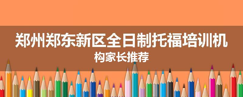 郑州郑东新区全日制托福培训机构家长推荐