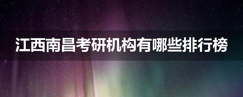 江西南昌考研机构有哪些排行榜