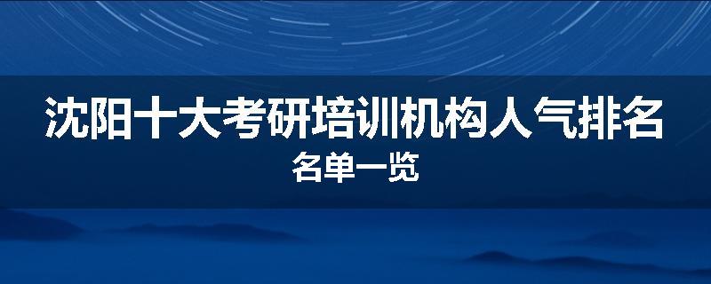 沈阳十大考研培训机构人气排名名单一览