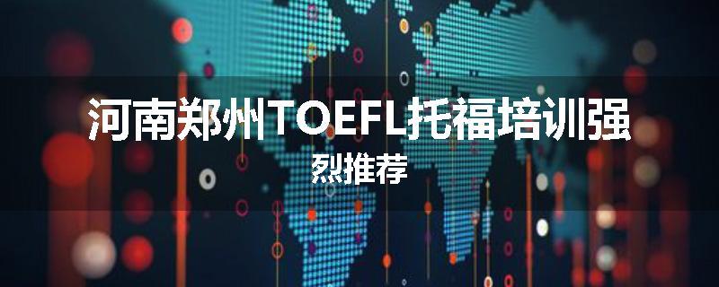 河南郑州TOEFL托福培训强烈推荐