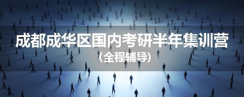 成都成华区国内考研半年集训营（全程辅导)
