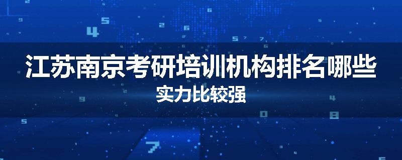 江苏南京考研培训机构排名哪些实力比较强