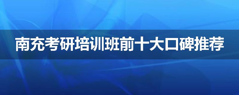 南充考研培训班前十大口碑推荐