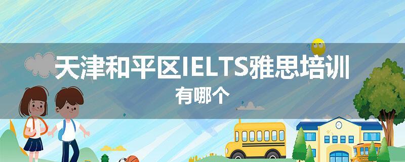 天津和平区IELTS雅思培训有哪个