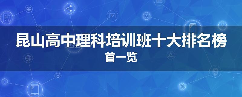 昆山高中理科培训班十大排名榜首一览