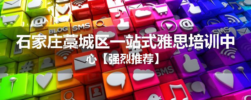 石家庄藁城区一站式雅思培训中心【强烈推荐】