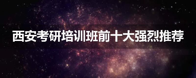 西安考研培训班前十大强烈推荐