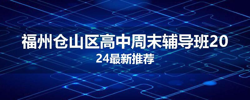 福州仓山区高中周末辅导班2024最新推荐