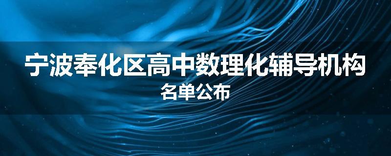 宁波奉化区高中数理化辅导机构名单公布