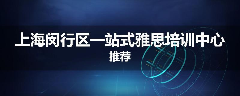 上海闵行区一站式雅思培训中心推荐