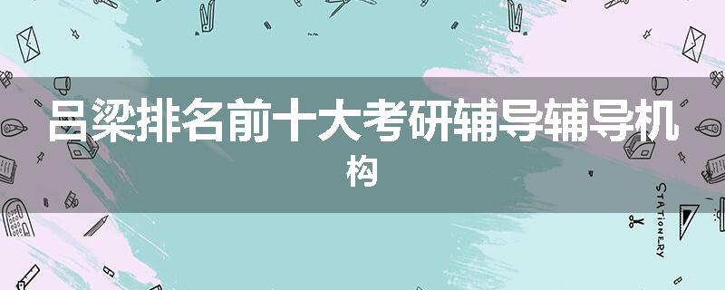 吕梁排名前十大考研辅导辅导机构