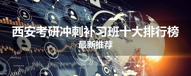 西安考研冲刺补习班十大排行榜最新推荐