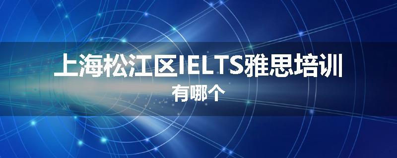 上海松江区IELTS雅思培训有哪个