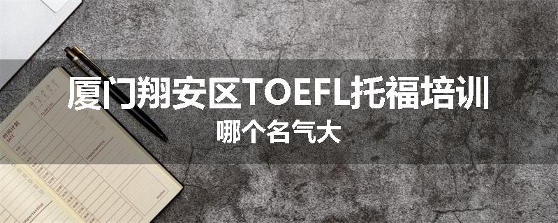 厦门翔安区TOEFL托福培训哪个名气大