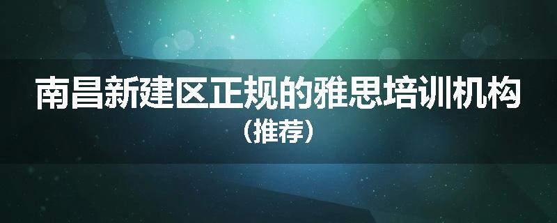 南昌新建区正规的雅思培训机构（推荐）