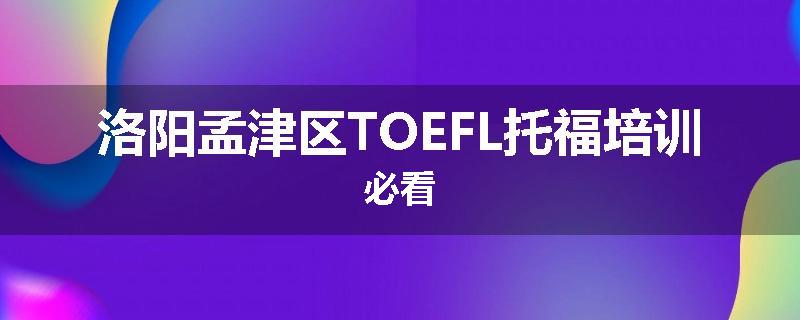 洛阳孟津区TOEFL托福培训必看