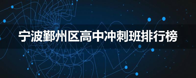 宁波鄞州区高中冲刺班排行榜