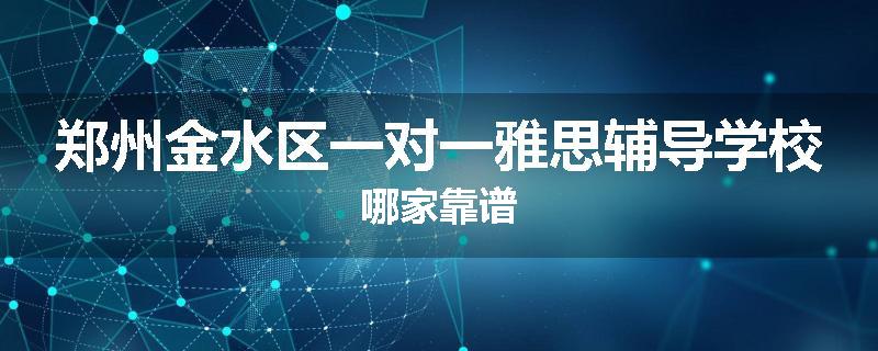 郑州金水区一对一雅思辅导学校哪家靠谱