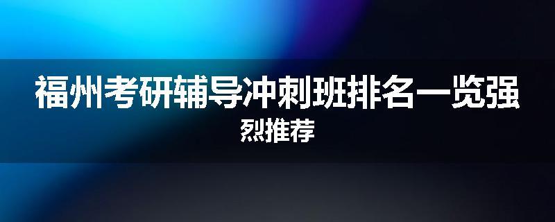福州考研辅导冲刺班排名一览强烈推荐