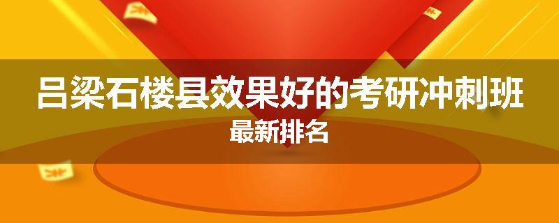 吕梁石楼县效果好的考研冲刺班最新排名