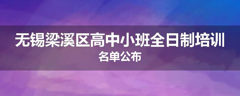 无锡梁溪区高中小班全日制培训名单公布