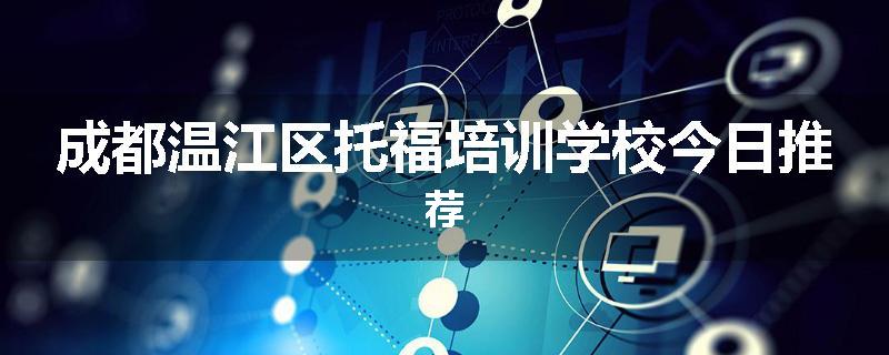 成都温江区托福培训学校今日推荐