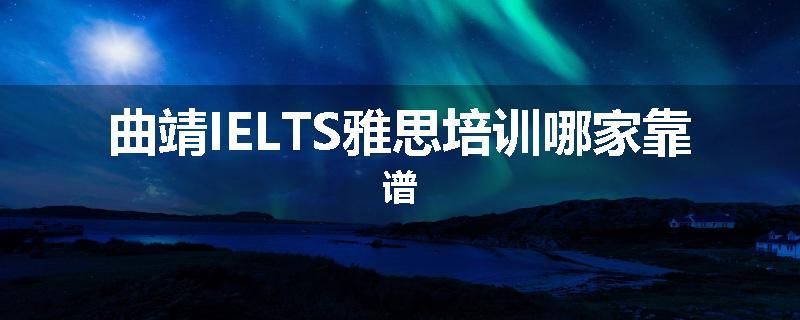 曲靖IELTS雅思培训哪家靠谱