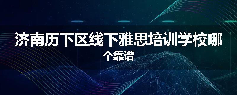 济南历下区线下雅思培训学校哪个靠谱