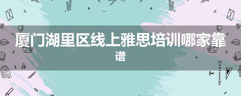 厦门湖里区线上雅思培训哪家靠谱