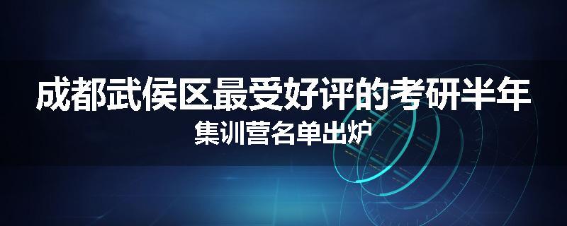 成都武侯区最受好评的考研半年集训营名单出炉