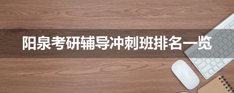 阳泉考研辅导冲刺班排名一览