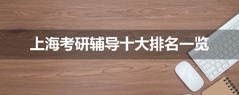 上海考研辅导十大排名一览
