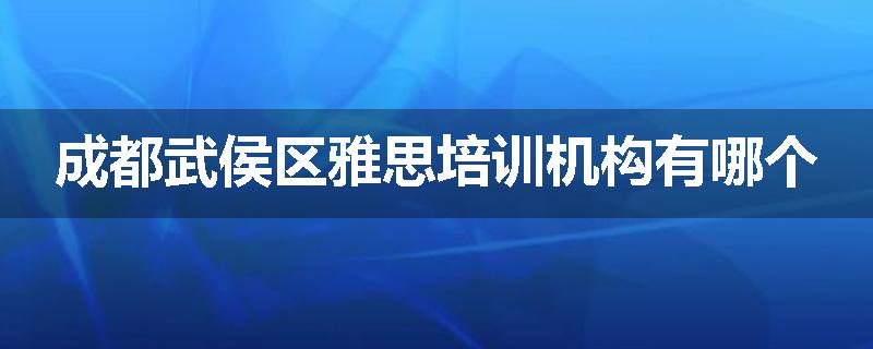 成都武侯区雅思培训机构有哪个
