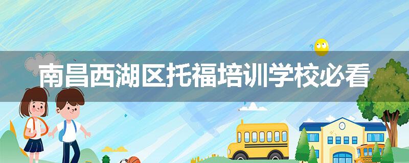 南昌西湖区托福培训学校必看