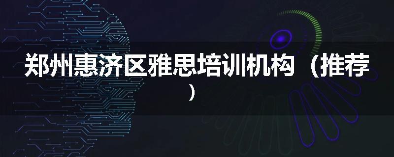 郑州惠济区雅思培训机构（推荐）