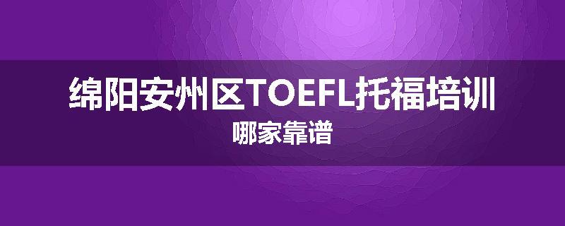绵阳安州区TOEFL托福培训哪家靠谱
